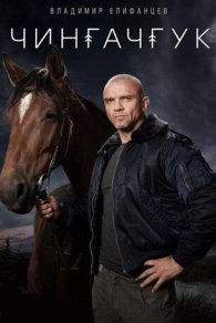 Чингачгук 2022