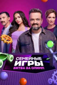 Семейные игры. Битва за олимп 2024