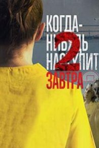 Когда-нибудь наступит завтра 2 2021