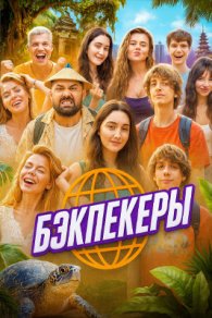 Бэкпекеры 2025