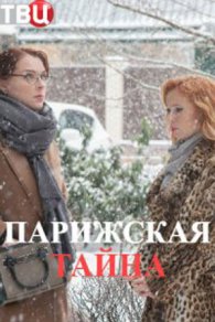 Парижская тайна 2020