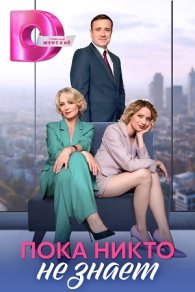 Пока никто не знает 2024