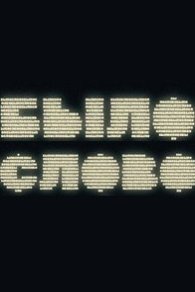 Былослово 2023-2025