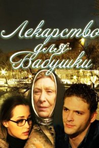 Лекарство для бабушки 2011