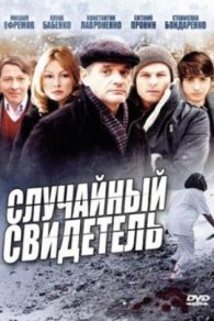 Случайный свидетель 2011