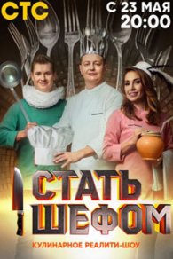 Стать шефом 2023