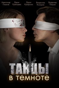 Танцы в темноте 2023