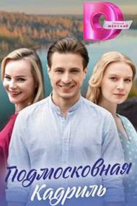 Подмосковная кадриль 2023