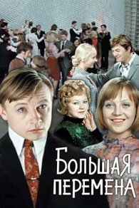 Большая перемена 1973