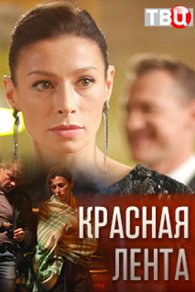 Красная лента 2018