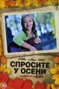 Спросите у осени 2016