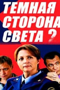 Тёмная сторона света 2 сезон 2020