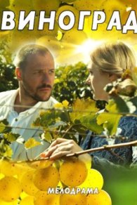 Виноград 2018