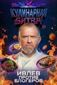 Кулинарная битва 2026