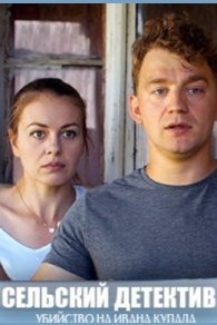 Сельский детектив 6. Убийство на Ивана Купалу 2021
