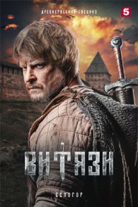 Витязи 2 сезон 2025