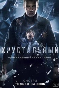Хрустальный 2021