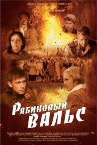 Рябиновый вальс 2010