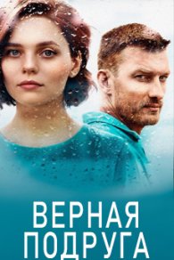 Верная подруга 2021