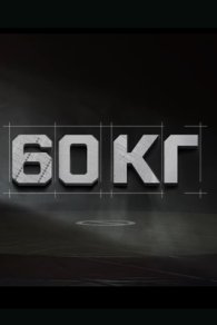 60 кг 2024