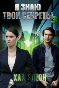 Я знаю твои секреты 3 сезон. Хамелеон 2020