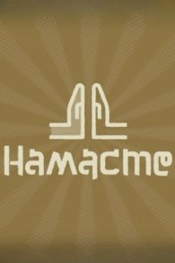 Намасте 2024, 2025