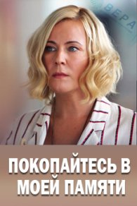 Покопайтесь в моей памяти 2021