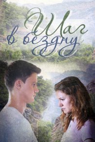 Шаг в бездну 2018