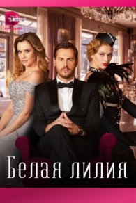 Белая лилия 2023