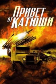 Привет от Катюши 2013