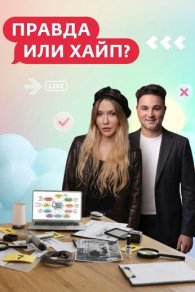 Правда или Хайп? 2026