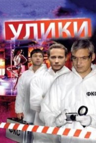 Улики 2010