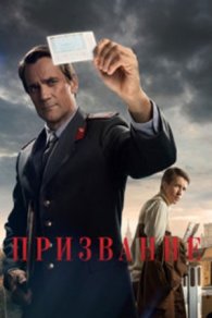 Призвание 2023