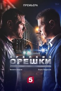 Крепкие орешки 2021-2025