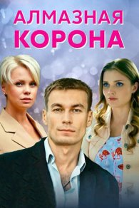 Алмазная корона 2021