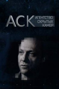 Агентство скрытых камер 2016