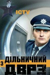 Участковый с ДВРЗ/Дільничий з ДВРЗ 2020