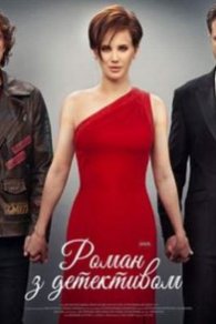Роман с детективом 2020