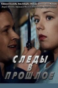 Следы в прошлое 2020