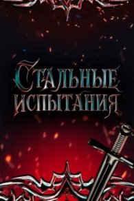 Стальные испытания 2025