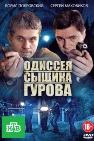 Одиссея сыщика Гурова 2012