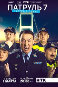 Патруль 7 сезон 2025