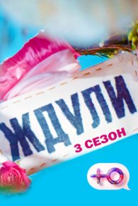 Ждули 3 сезон 2025