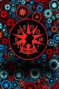 Перепой звезду 2023-2025