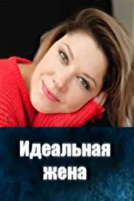 Идеальная жена 2025