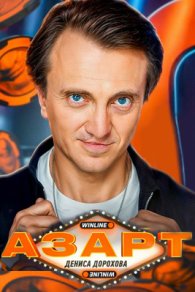 Азарт 2025-2026