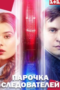 Парочка следователей 2025