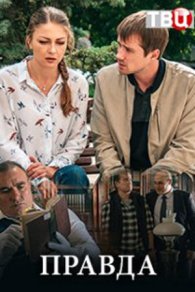Правда 2019