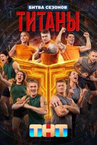 Титаны 4. Битва сезонов 2026