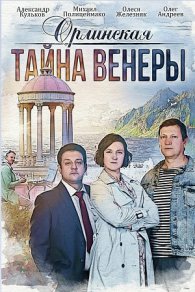 Орлинская. Тайна Венеры 2022